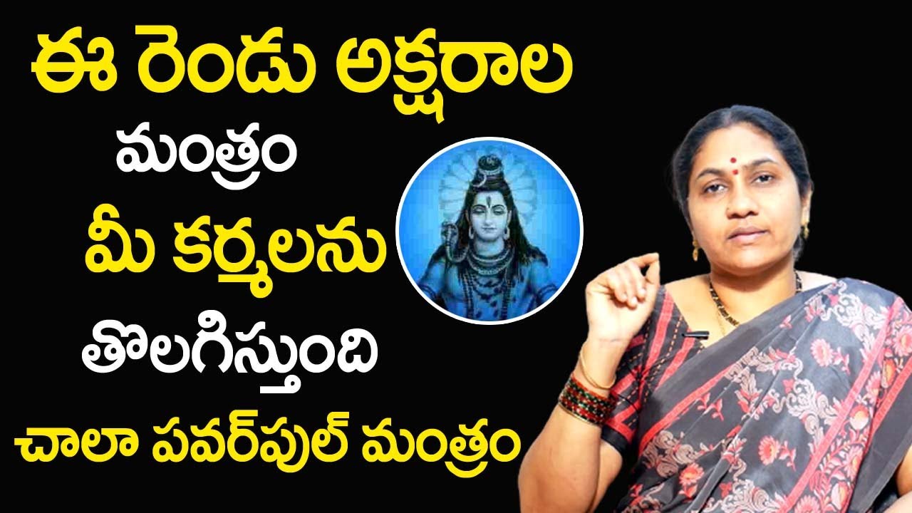 ఈ రెండు అక్ష‌రాల మంత్రం మీ క‌ర్మ‌ల‌ను తొల‌గిస్తుంది | Nittala Kiranmayi Remedies | TSW