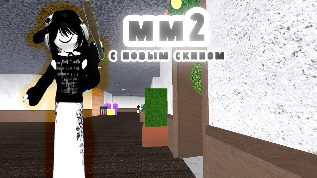 #🤍TiN🖤 мм2 с новым скином