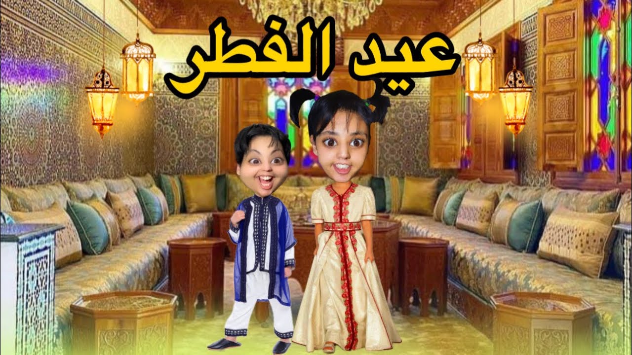 عيد الفطر  في دار ام هدى 🌙🥳