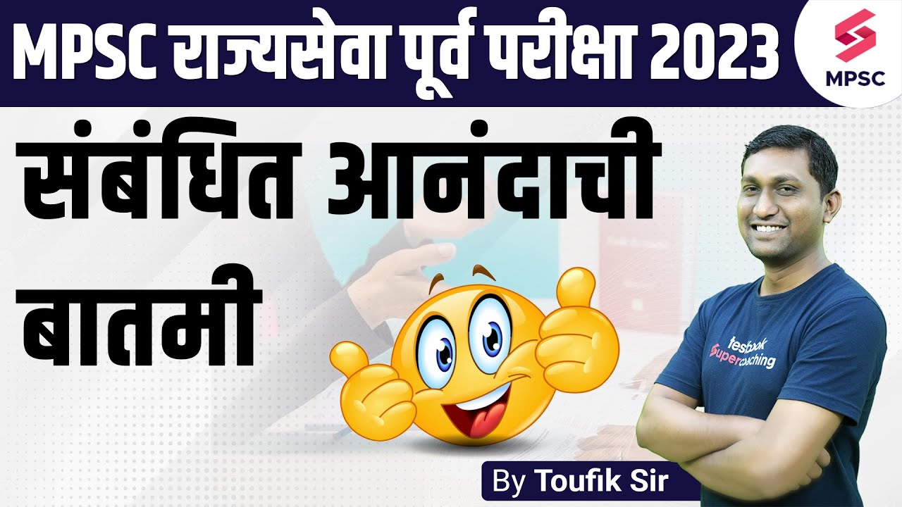 MPSC State Service Prelims 2023 Vacancy Update | MPSC Rajyseva 2023 | MPSC राज्यसेवा 2023 | Toufik