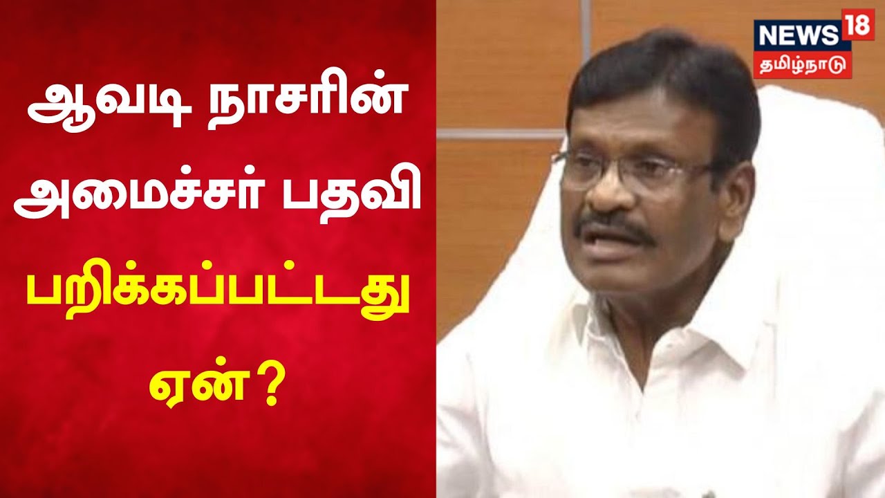 Minister S M Nasar | ஆவடி நாசரின் அமைச்சர் பதவி பறிக்கப்பட்டது ஏன்? -  பரபரப்பு தகவல்கள்