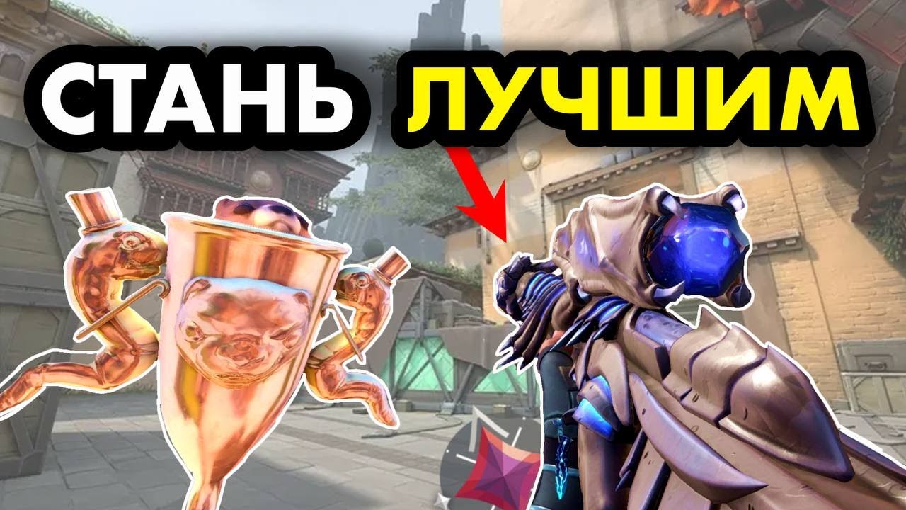 СТАНЬ ЛУЧШИМ СНАЙПЕРОМ в VALORANT / ГАЙД на OPERATOR в ВАЛОРАНТ