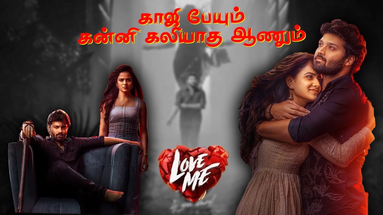 பேயுடன் காதலா ? | Love me | Summa Pechu #summapechu #funnyvideo #telugumovies