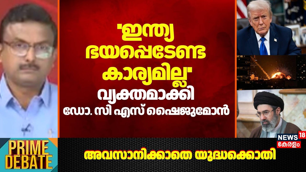 ''India ഭയപ്പെടേണ്ട കാര്യമില്ല''; വ്യക്തമാക്കി Dr CS Shyjumon | Iran Isreal War | Trump | Netanyahu