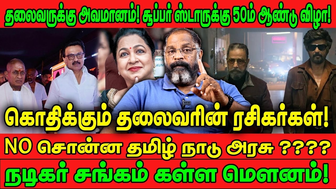 சூப்பர்ஸ்டாருக்கு 50ம் ஆண்டு விழா! | NO சொன்ன தமிழ் நாடு அரசு? | RAJINI 50 | DMK | KAMAL | CHEGUVERA