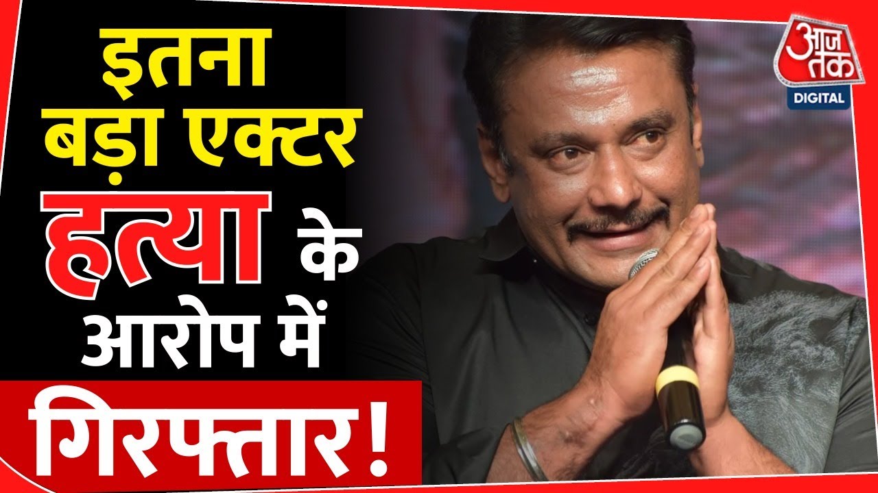 इतनी हिट फिल्मों के बाद जेल पहुंचा ये एक्टर !actor darshan arrested |kannad cinema | films|