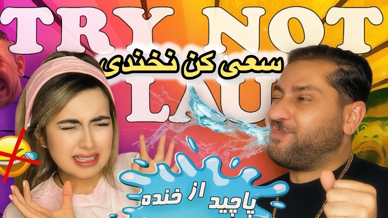 سعی کن نخندی | try not to laugh part 1 #فان #سعی_کن_نخندی #trynottolaugh #trending #fypシ #fypシ゚viral