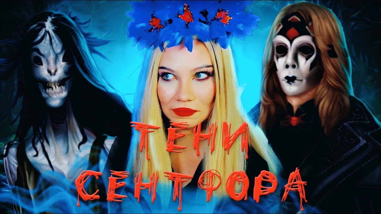 ЧТО ПРЯЧЕТСЯ В ТЕНЯХ СЕНТФОРА ❓2 СЕЗОН