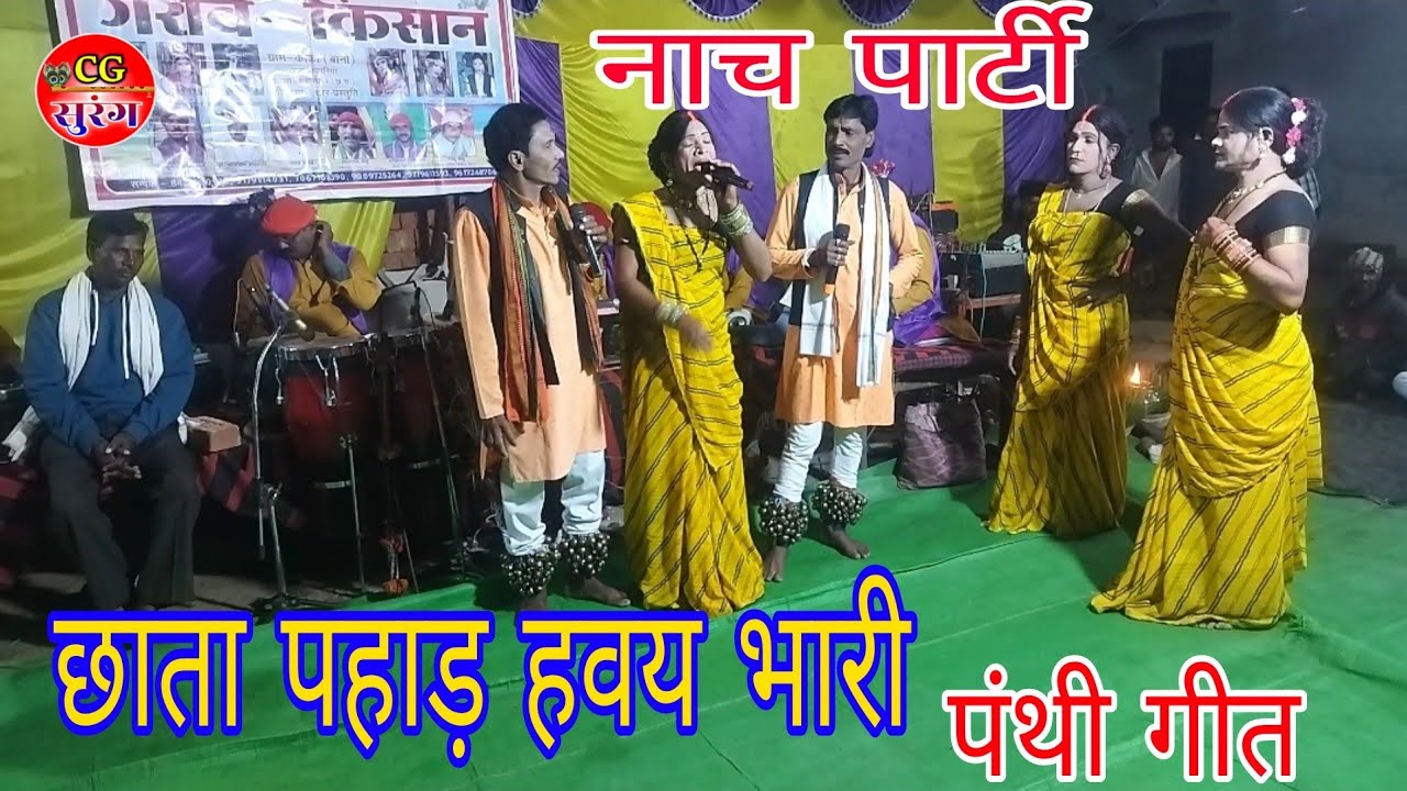 पंथी गीत छत्तीसगढ़ी छैला नाच पार्टी गरीब किसान कोको बानो मो.9179114031 CgSong CgSurang 2024