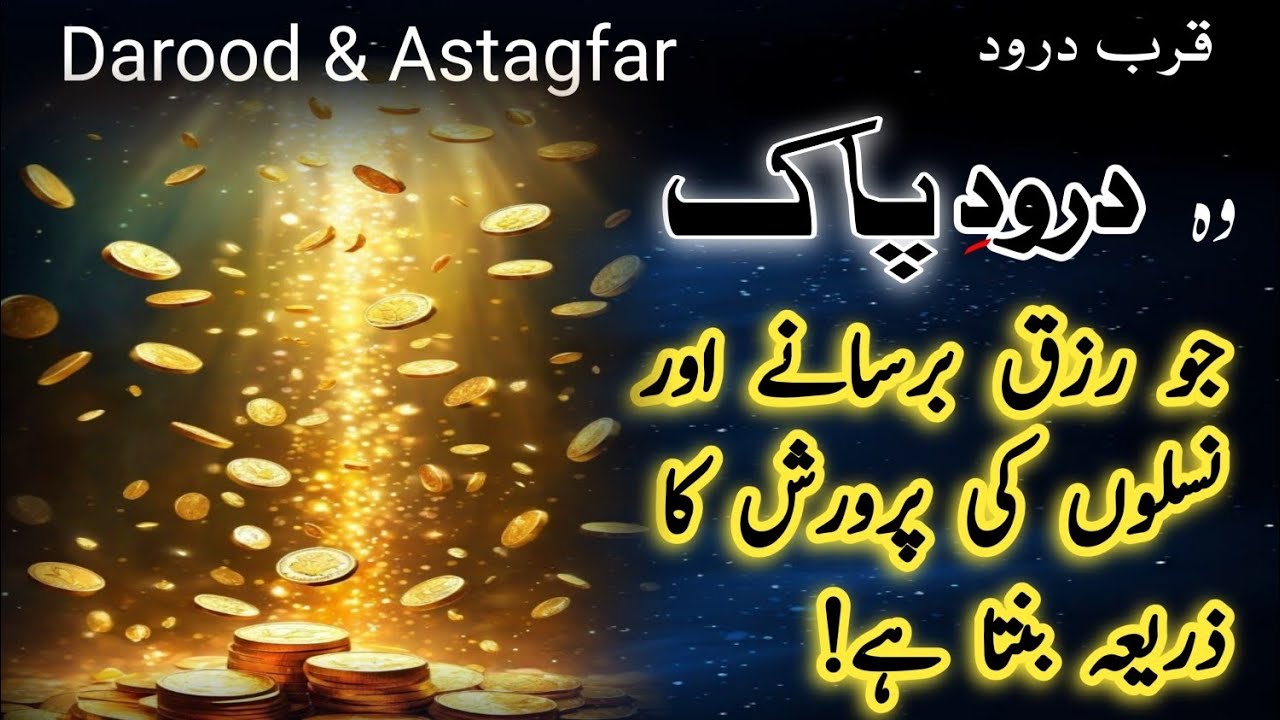 One Darood That Opens Rizq, Brings Barakah & Protects Future Generations| video by Qurb e Darood 