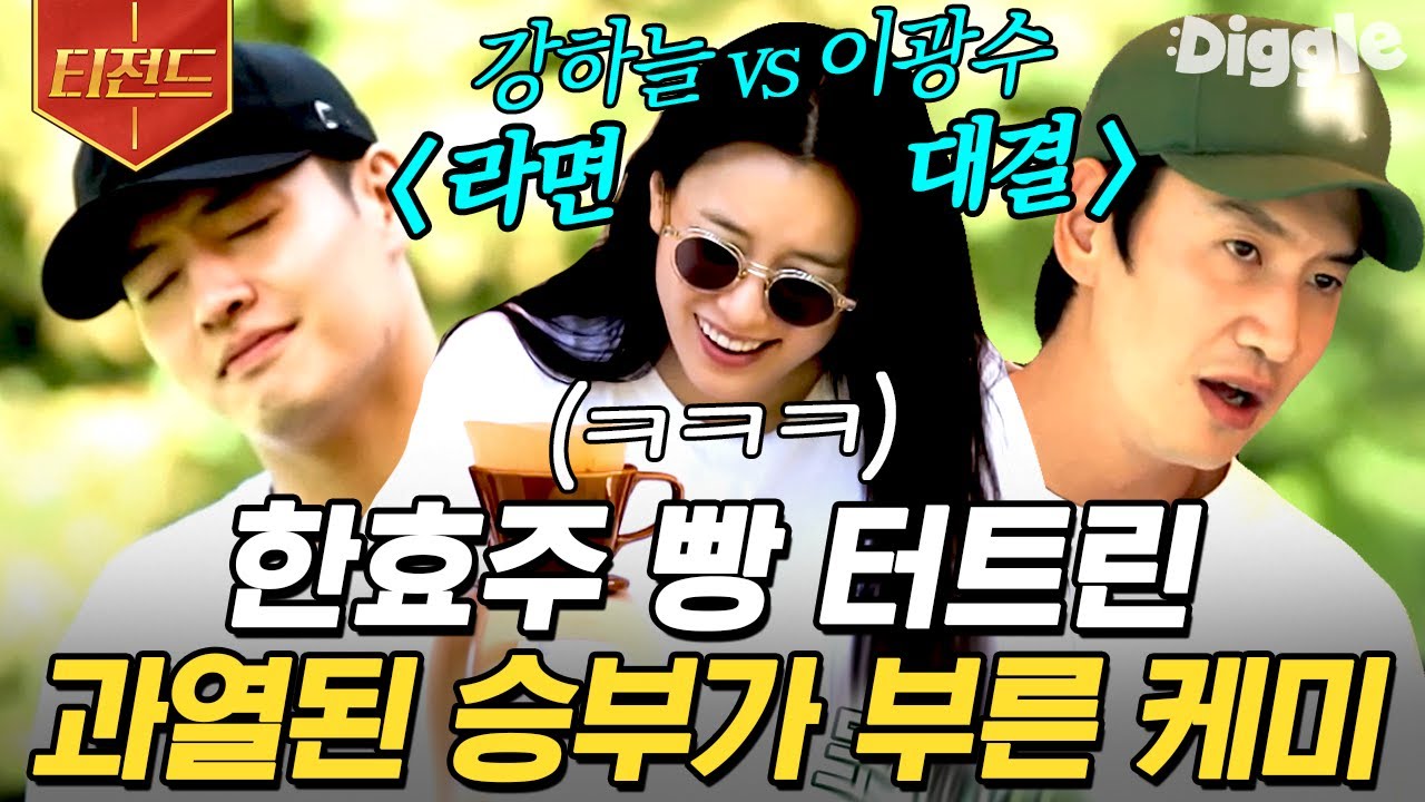 [#티전드] 라면 끓이기에 있어서 세상 진지한 이광수 X 강하늘... 그리고 그런 두 사람이 그저 웃긴 한효주ㅋㅋㅋ🤣 | #빌려드립니다바퀴달린집 #Diggle