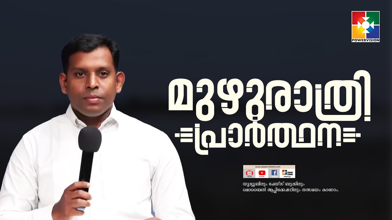 ക്രിസ്തുവിൽ അനുഗ്രഹിക്കപ്പെട്ട കുടുംബം || PR. JIBIN P R || മുഴുരാത്രി പ്രാർത്ഥന || POWERVISION TV