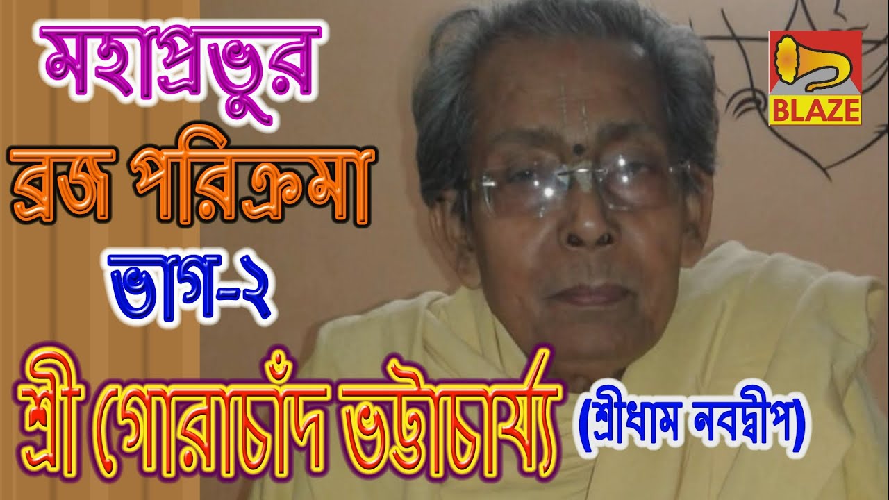 মহাপ্রভুর ব্রজ পরিক্রমা(ভাগ-২)2| শ্রী গোরাচাঁদ ভট্টাচার্য্য | Bhagawati Katha|Gorachand Bhattacharya