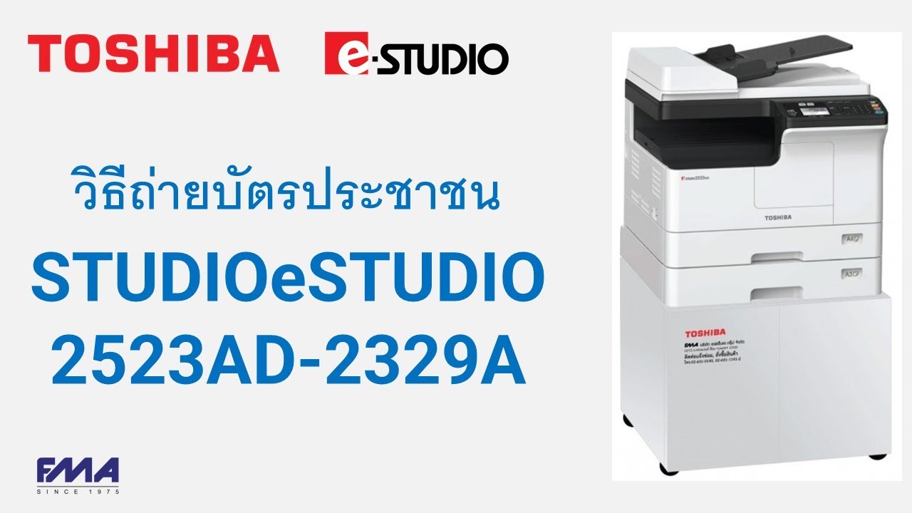 วิธีถ่ายบัตรประชาชน | STUDIOeSTUDIO 2523AD-2329A | สำหรับผู้ใช้งาน