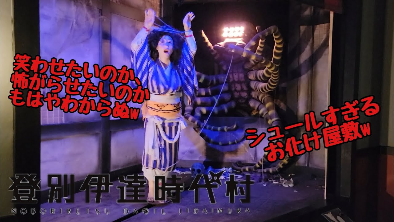 【登別伊達時代村／お化け屋敷編】ラストを飾るは、お化け屋敷！