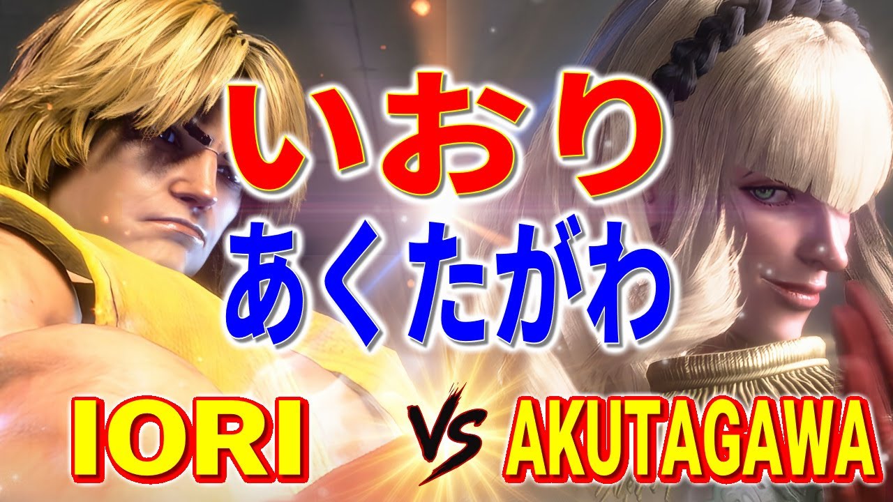 ストリートファイター6【いおり (ケン) VS あくたがわ (マノン)】IORI (KEN) VS AKUTAGAWA (MANON) SFVI スト6