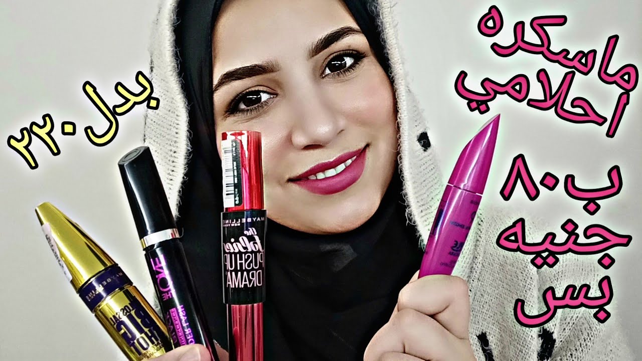 افضل ماسكرا رخيصة بتكثف و بتطول و بتعمل الرموش كيرلي و ب ٨٠ جنيه بس جولدن روز Golden Rose