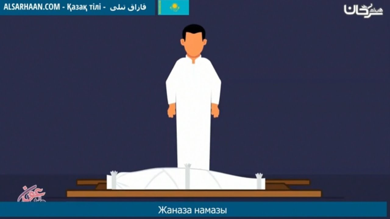 Жаназа намазы қалай оқылады?