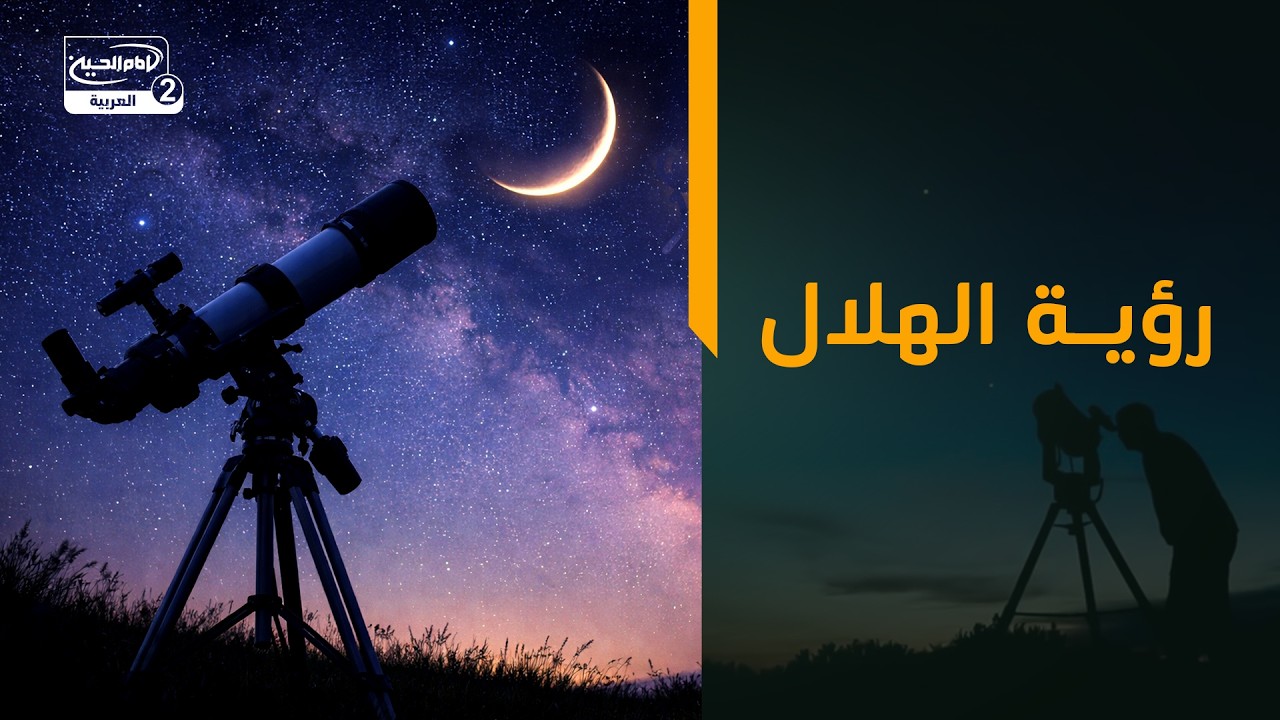 رؤية الهلال