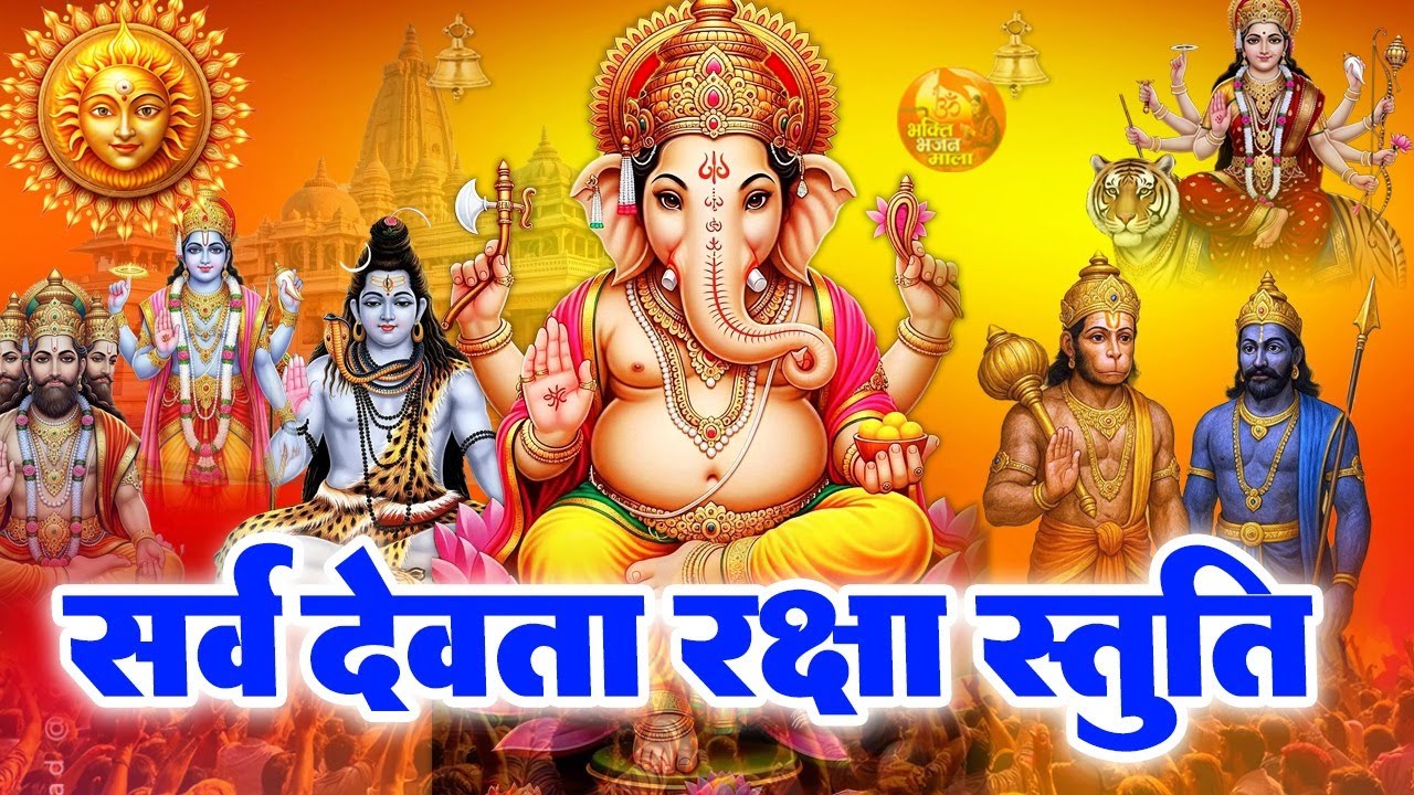सर्व देवता रक्षा स्तुति - जीवन में सर्व बाधा मुक्ति और उन्नति के लिए - Sarvdev Stuti Mantra