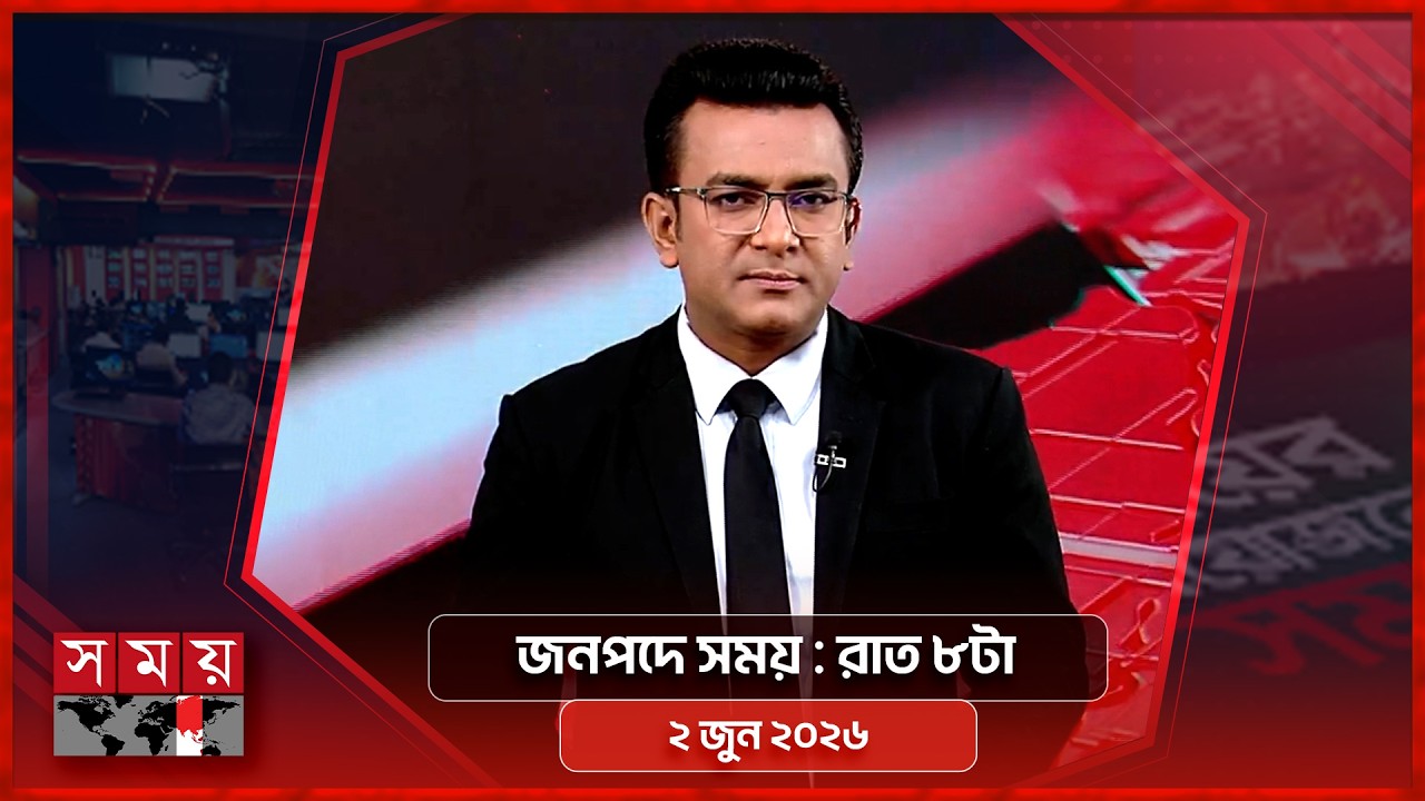 জনপদে সময় | রাত ৮টা | ২ জুন ২০২৬ | Somoy TV Bulletin 8pm | Latest Bangladeshi News