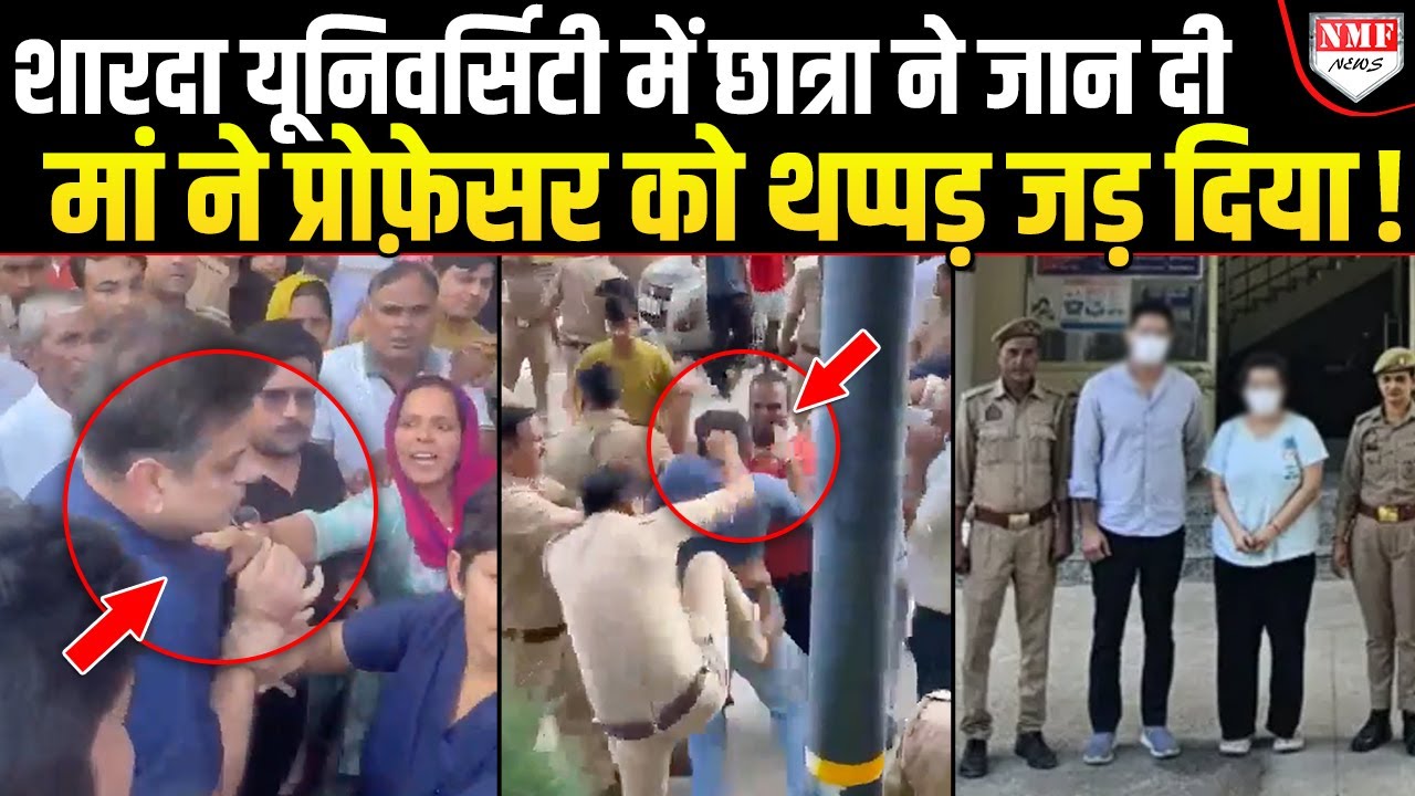बेटी की गई जान तो मां ने प्रोफ़ेसर को पीट दिया, Sharda University में बवाल