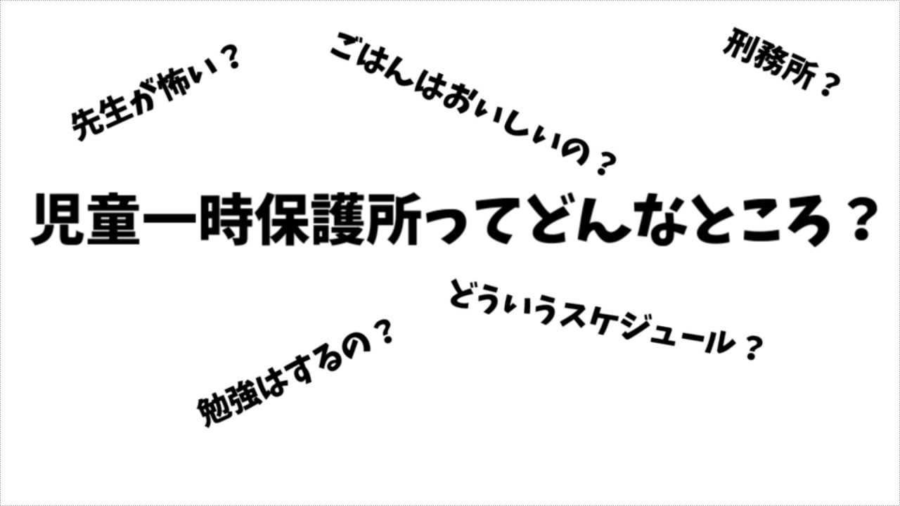 児童一時保護所ってどんなところか教えます