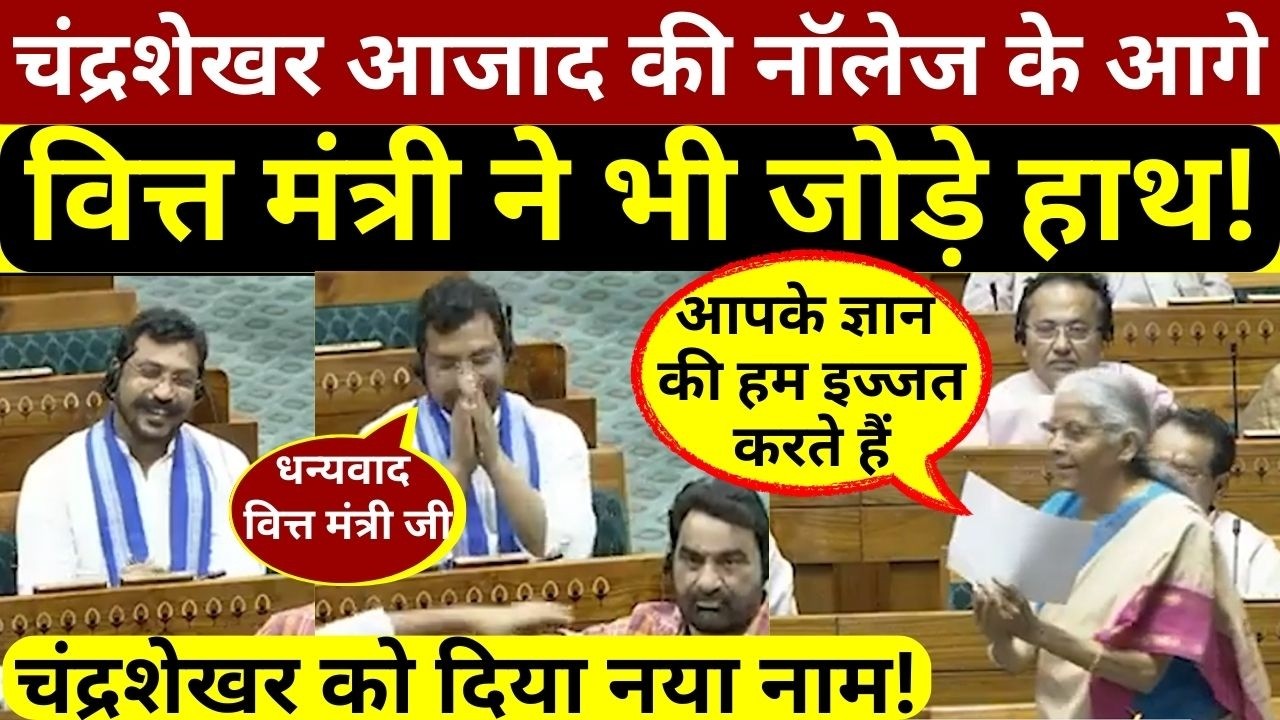 चंद्रशेखर आजाद ने संसद में बुलंद की अपने लोगों की आवाज तो वित्त मंत्री ने भी जोड़े हाथ,दिया नया नाम!