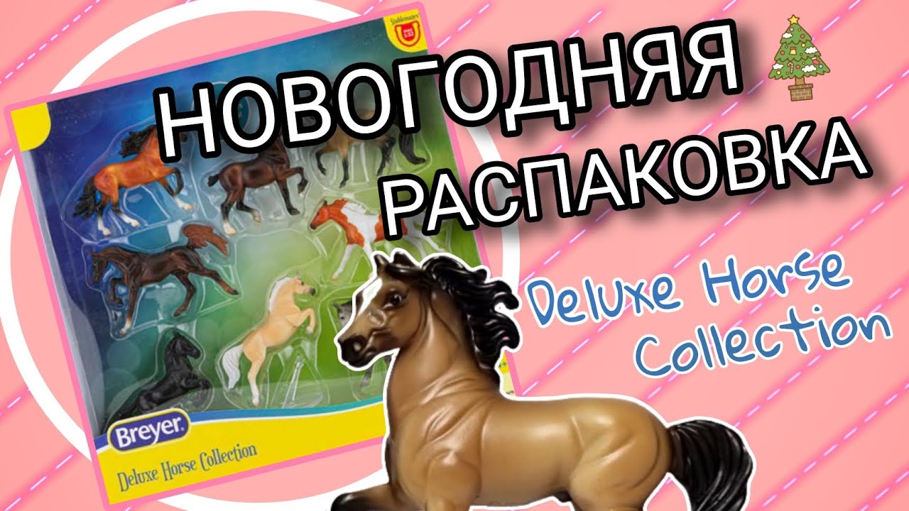 РАСПАКОВКА BREYER STABLEMATES Deluxe Horse Collection 🎄