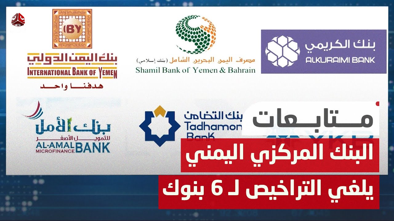 البنك المركزي اليمني يلغي التراخيص لـ 6 بنوك