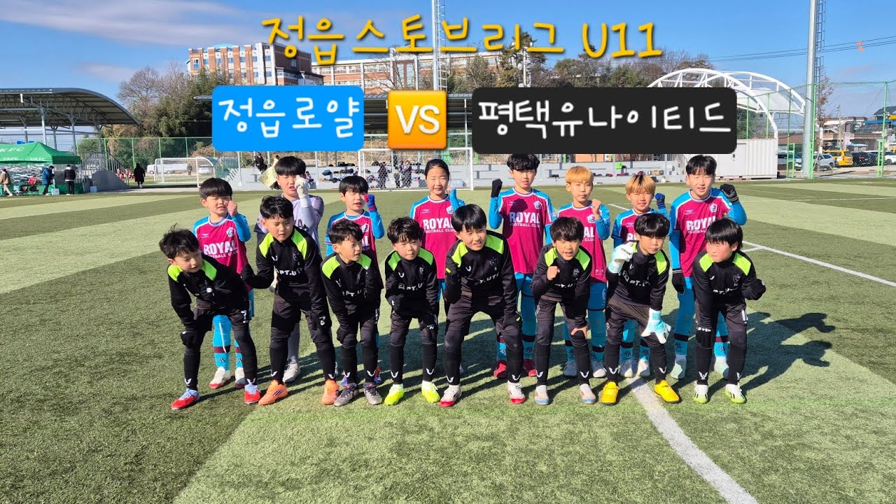 (2026.01.09 정읍스토브리그 U11) 정읍로얄 🆚️ 평택유나이티드
