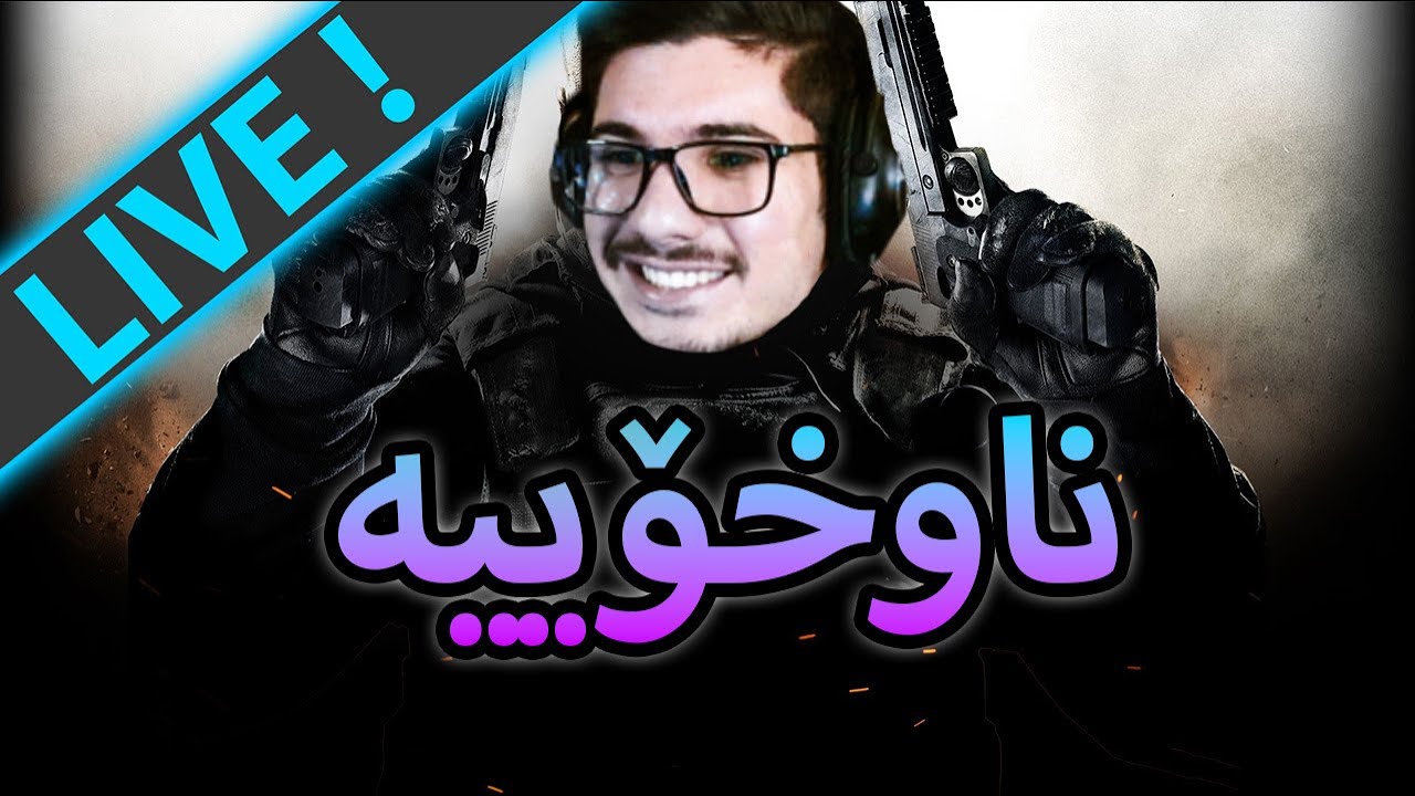🔴 BO2 -بە جەماعی هاتینەوە بە جەماعی  بەیادی جاران هەراکەیە فول جەو  (LIVE)