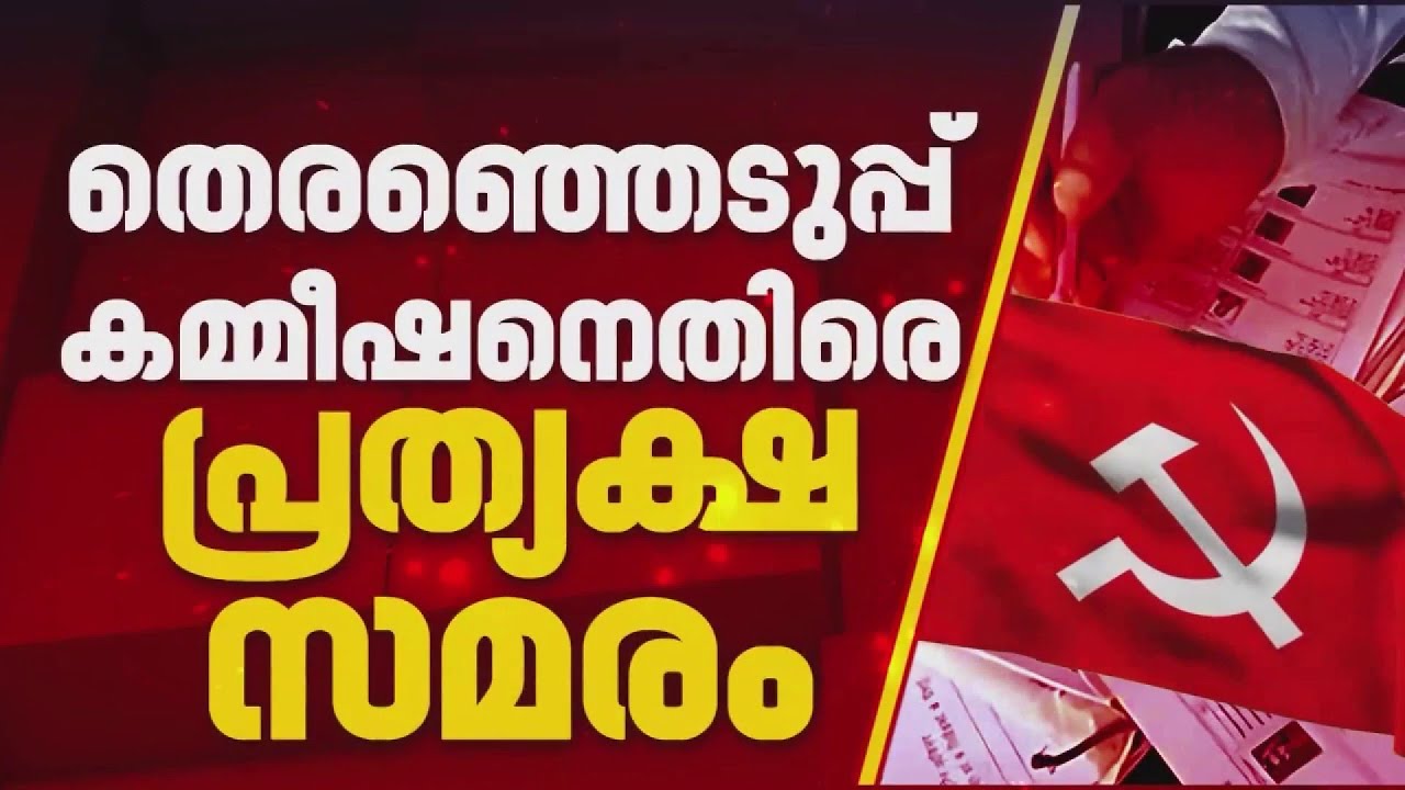 SIRൽ തെരഞ്ഞെടുപ്പ് കമ്മീഷനെതിരെ പ്രത്യക്ഷ സമരത്തിനൊരുങ്ങി LDF; ചീഫ് ഇലക്ഷൻ ഓഫീസിലേക്ക് മാർച്ച്