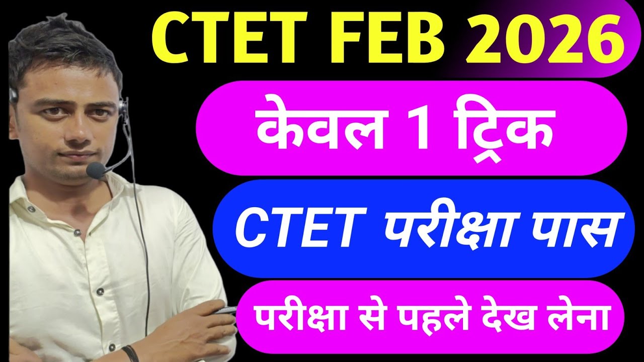 Ctet 2026 पास करने की  केवल 1 ट्रिक 😱 परीक्षा से पहले देखकर जाना l Ctet pass trick  Ctet tukka trick
