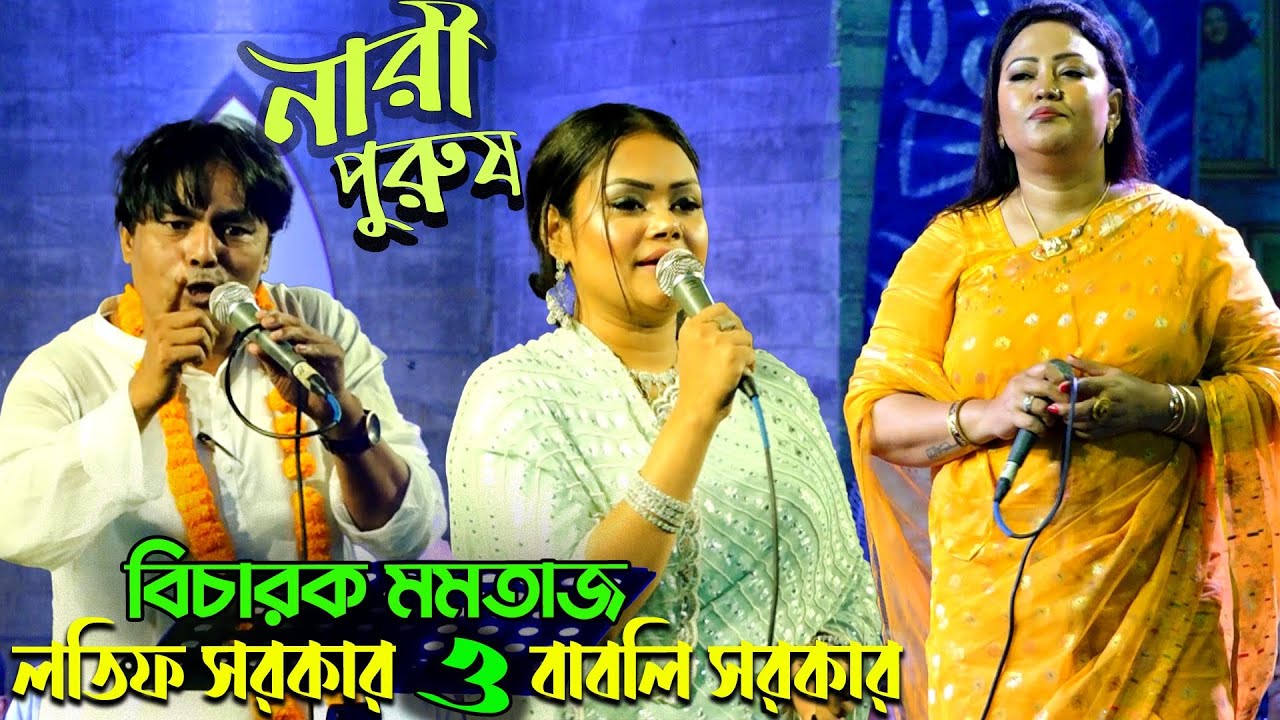 বিচারক মমতাজ | শিল্পীঃ বাবলি ও লতিফ সরকার | পালা নারী পুরুষ তুমুল লড়াই | Nari Purush Pala Gan 2023