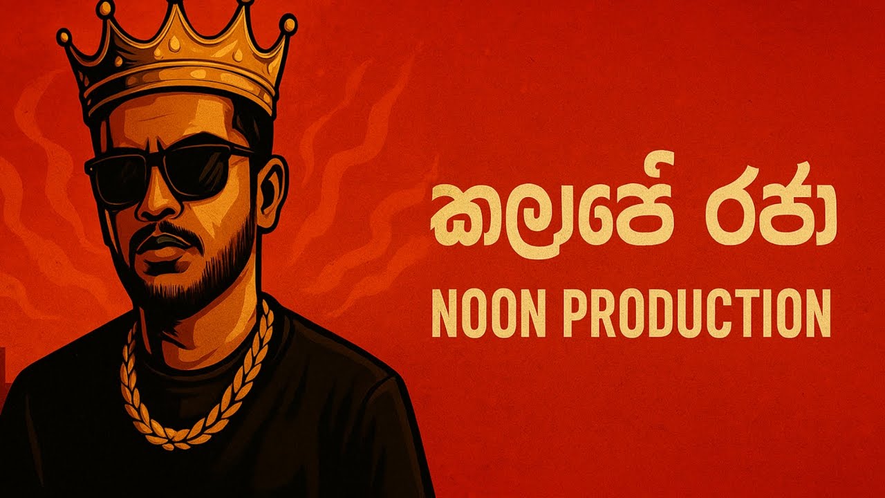 කලාපේ රජා | Official Music Video | Noon Production