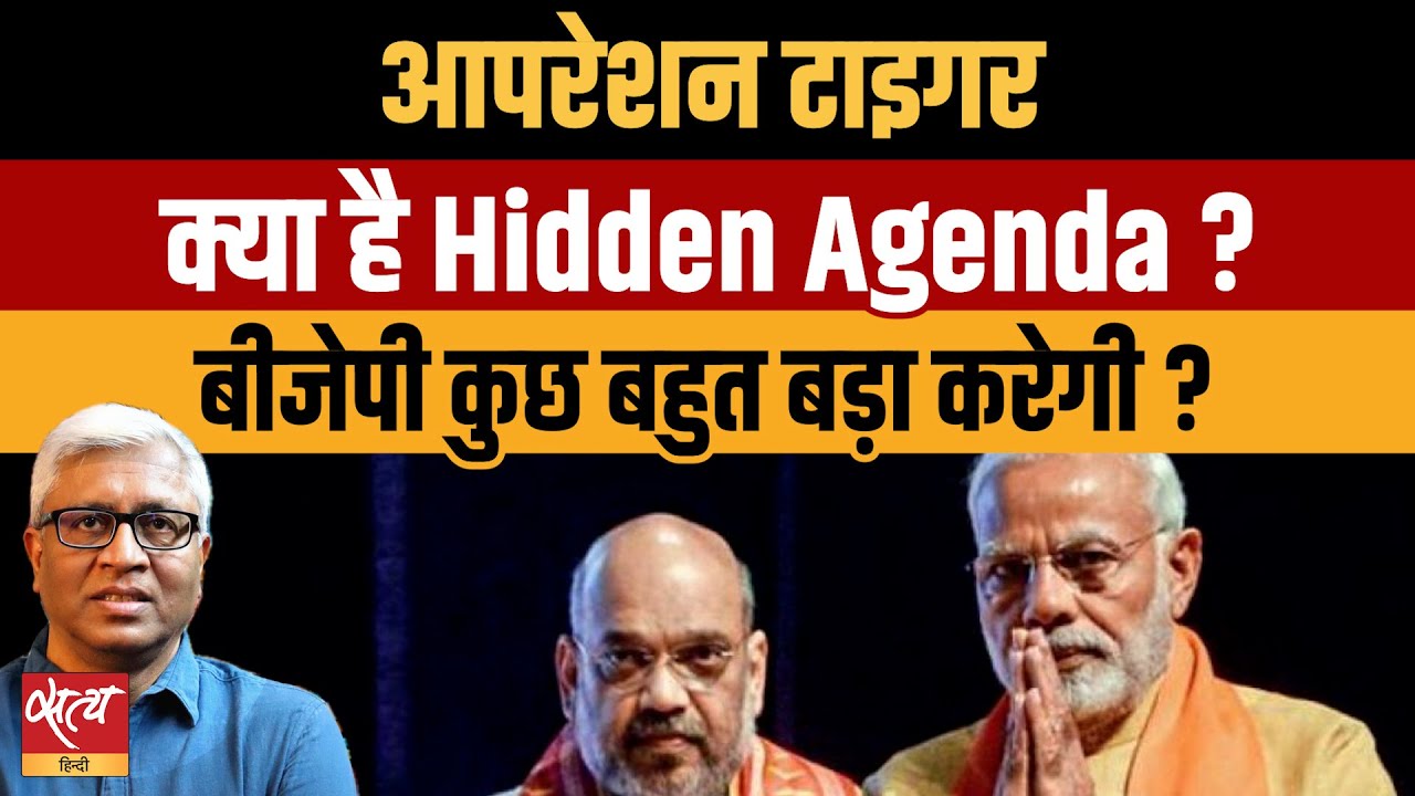 BJP Hidden Agenda: क्या है Operation Tiger? Shiv Sena UBT Split  |  TMC Split