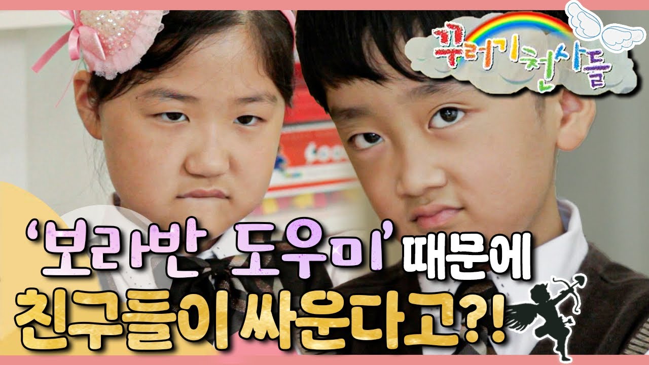 🙋🏻‍♀️‘보라반 도우미’ 때문에 친구들이 싸운다고?!🔥｜보라반 도우미가 뭐길래!｜꾸러기 천사들｜[EBS놀이터]