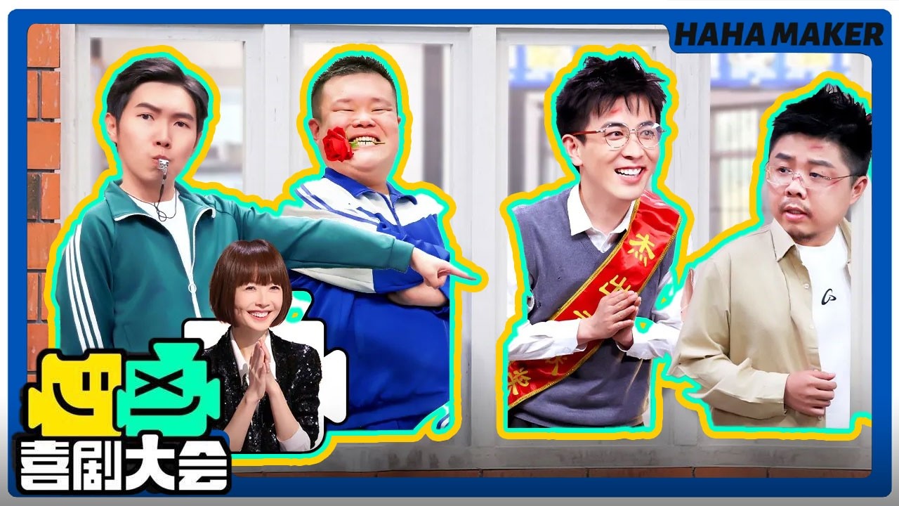 【喜剧大会】开笑！过年收藏必看！呼兰王勉爆笑吐槽“砖家”！
