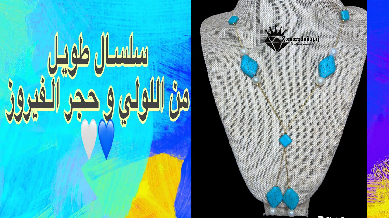 تعالوا نعمل من سلسلة ديل الفار عقد طويل شيك و رقيق|تعليم إكسسوارات هاندميد للمبتدئين|إكسسوارات ٢٠٢٣