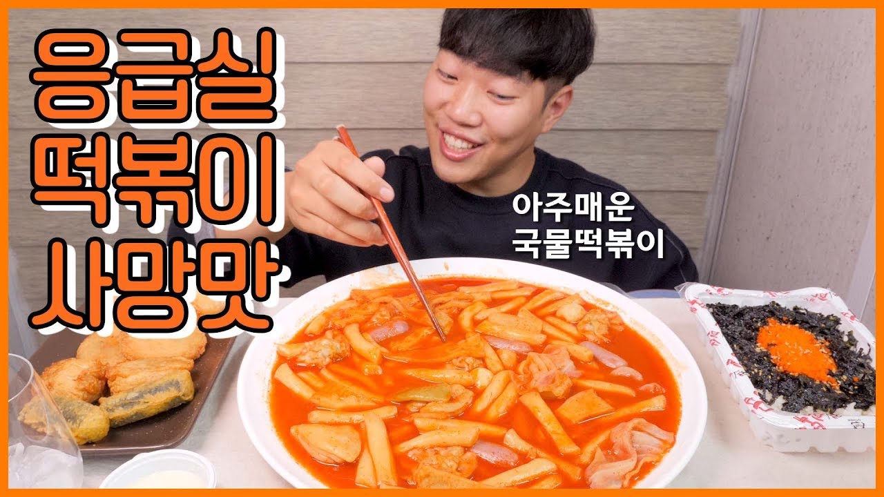 응급실 떡볶이 사망맛에 넙적당면 리얼사운드 먹방! | 아주 매운 국물떡볶이 | Emergency Tteokbokki Eating Show! Mukbang