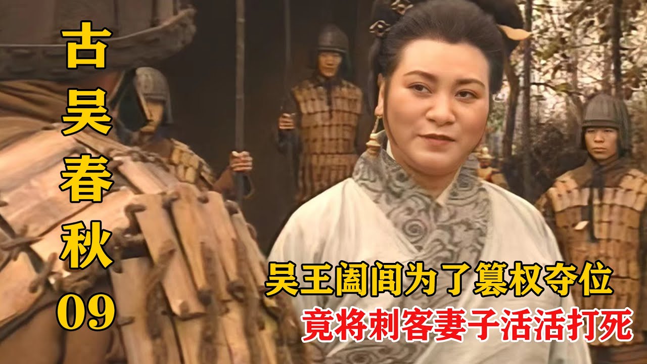 吳王闔閭為了篡權奪比特，竟然使出一招苦肉計，將刺客妻子活活打死