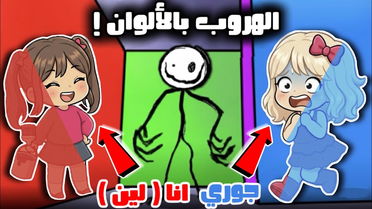 الهروب من الوحش بالالوان والدهان 😳🎨 كيف بتتوقعوا هربنا منه 😱🔥؟روبلوكس | Roblox