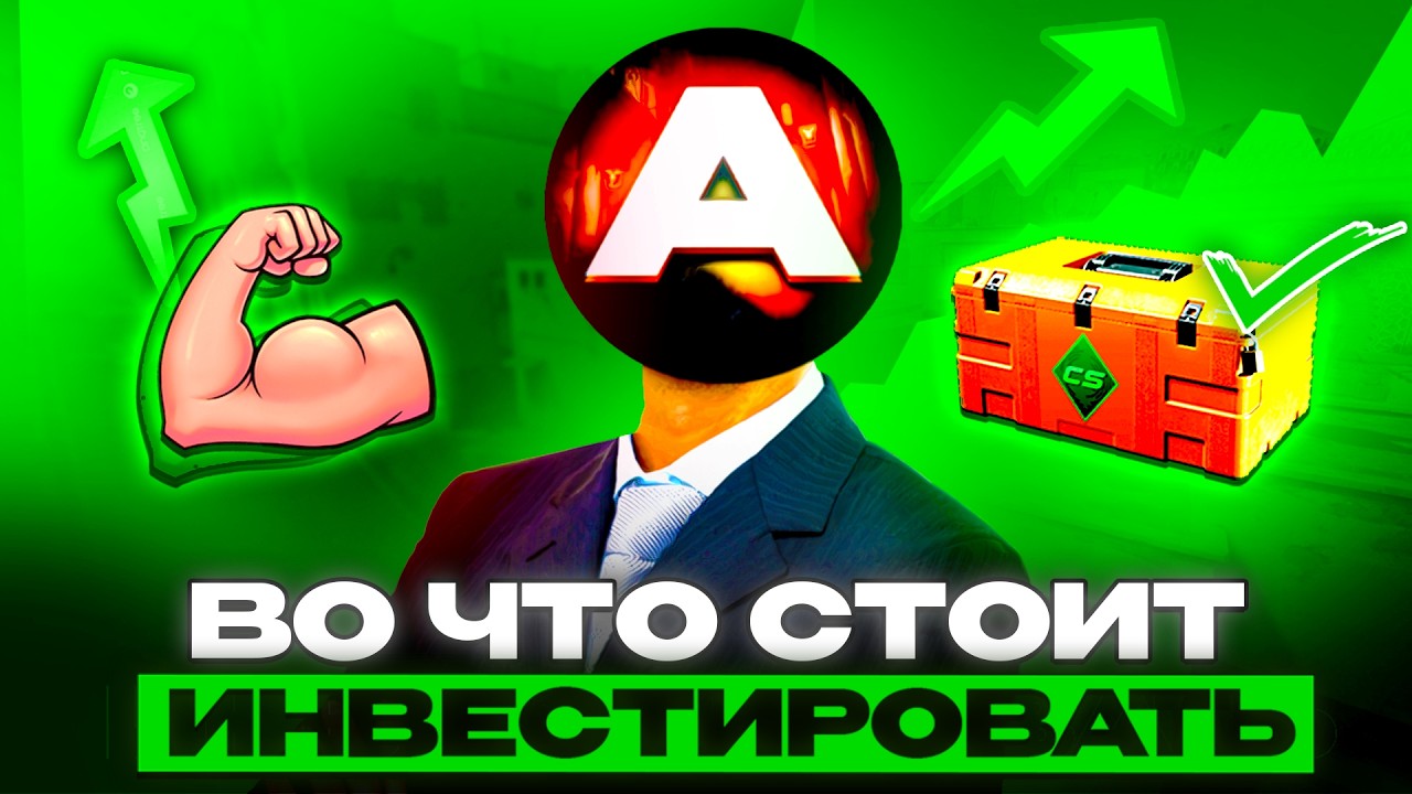 Во что инвестировать в CS2 с маленьким банком в 2026