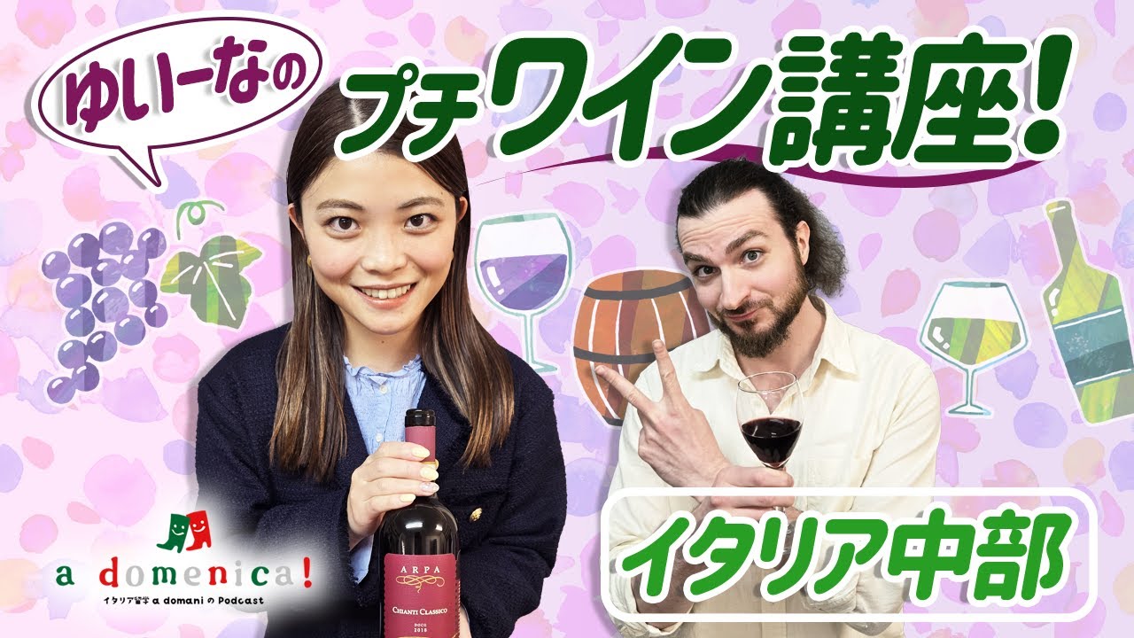 ゆいーなのプチワイン講座！~イタリア中部~｜a domenica! - Podcast #20