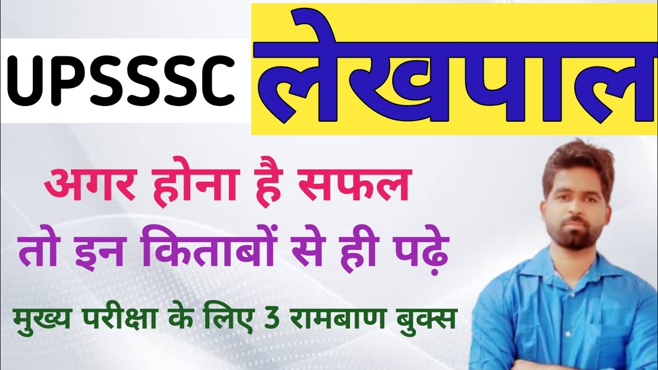 BEST BOOK FOR UPSSSC LEKHPAL MAINS EXAM | ये 3 किताबे लेखपाल परीक्षा में सफलता दिलाएगी ?