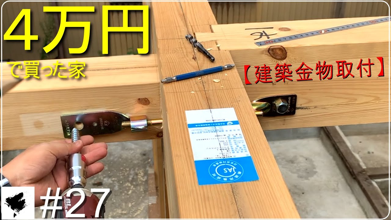 効果はあるの？　～　仕口加工と建築金物　古民家DIYリノベーション　＃27