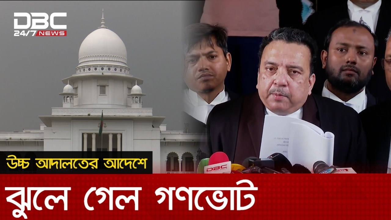 'উচ্চ আদালতের আদেশে ঝুলে গেল গণভোট ও জুলাই সনদের বাস্তবায়ন' | DBC NEWS