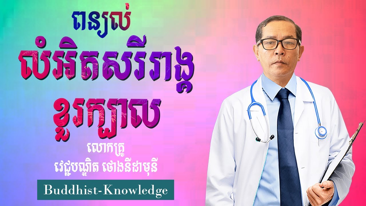 លំអិតសរីរាង្គខួរក្បាល | លោកគ្រូ វេជ្ជបណ្ឌិត ថោងនីដាមុនី | Doctor Thong Nidamony