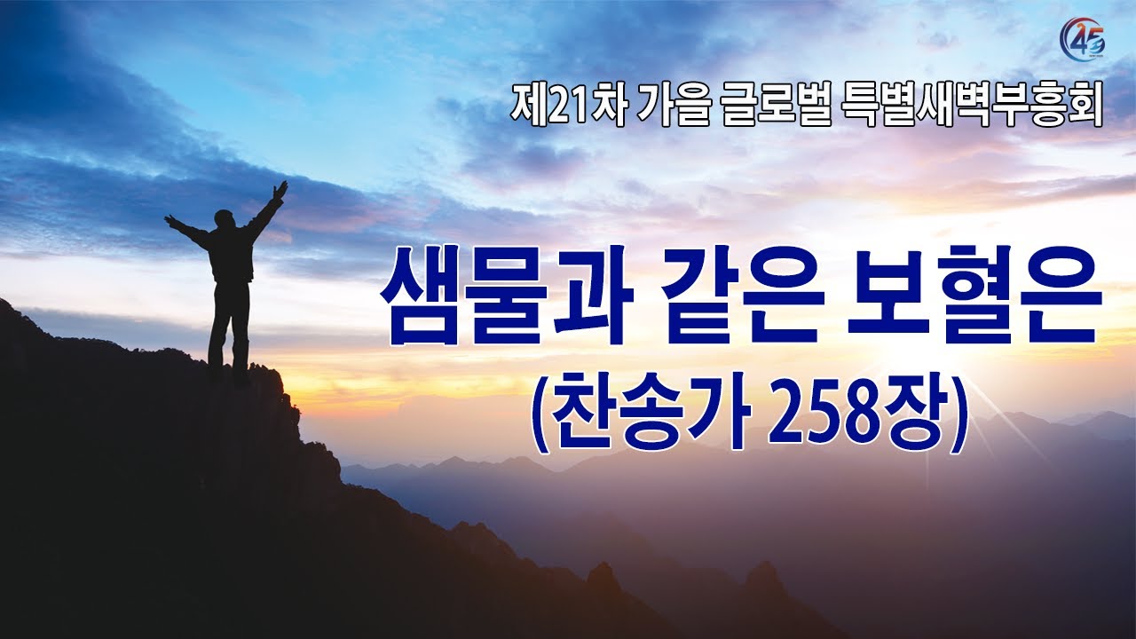 [사랑의교회] 샘물과 같은 보혈은 (찬송가 258장)